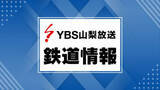 「【JR中央線】3日夕方以降の特急運休 19本から12本に変更 天候回復で 山梨」の画像1