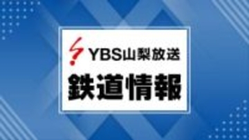 【JR中央線】3日夕方以降の特急を運休 上下線の19本 降雪予報を受け 山梨
