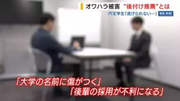 就活生への“オワハラ” 内定者に相次ぐ「後付け推薦」とは？山梨大が注意呼びかけ