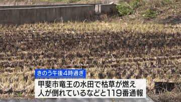 野焼きに巻き込まれたか 甲斐市で枯れ草火災 焼け跡から遺体 近くに住む90代男性か 山梨