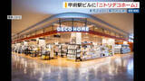 「甲府駅ビルに「ニトリデコホーム」 4月24日に県内初出店 インテリア雑貨を販売 山梨」の画像1