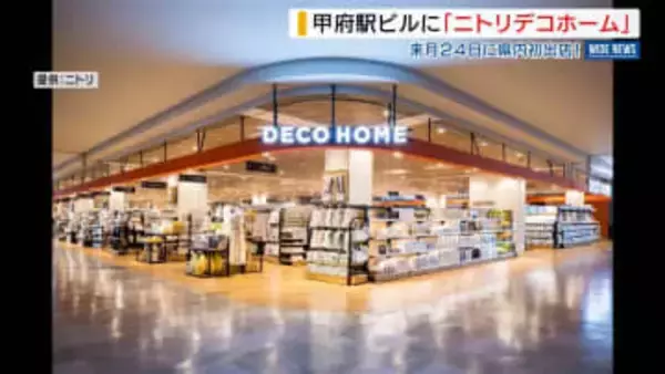 甲府駅ビルに「ニトリデコホーム」 4月24日に県内初出店 インテリア雑貨を販売 山梨