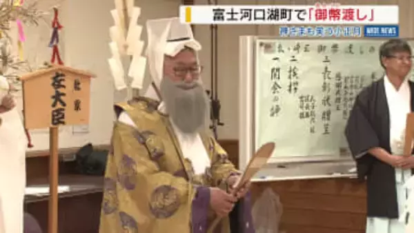「1000年は続いて欲しい」 県内各地でユニークな小正月行事 「御幣渡し」と「亀引き」 山梨