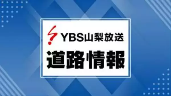 【速報】中部横断道 新清水JCT～富沢ICの通行止め解除 トンネル内の多重事故