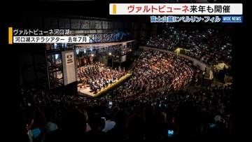 富士山の麓で「ヴァルトビューネ」来年夏に再び開催 ベルリン・フィルの音色響く 山梨