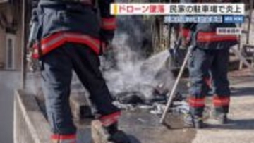 ドローン墜落➡民家の駐車場で炎上 「50cmくらいの炎が…」 災害輸送ルートの検証中 山梨