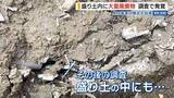 「盛り土内に大量廃棄物 調査で発覚 意図的に埋められたものか 県は業者に撤去を指導 山梨・北杜市」の画像1