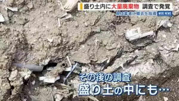 盛り土内に大量廃棄物 調査で発覚 意図的に埋められたものか 県は業者に撤去を指導 山梨・北杜市