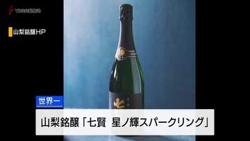 コンクールで山梨銘醸のスパークリング日本酒「七賢 星ノ輝スパークリング」が世界一
