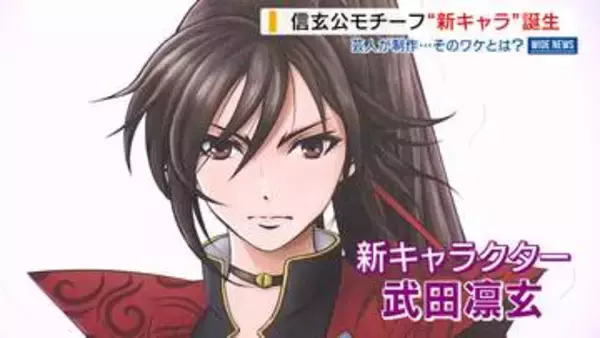 信玄公がモチーフ 新キャラ「武田凛玄」が誕生！県内観光施設のPRに活用へ 山梨