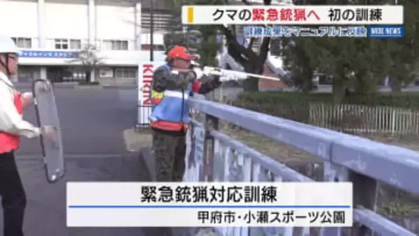 クマの緊急銃猟へ 山梨県で初の訓練 訓練成果をマニュアルに反映へ 山梨