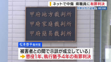 同僚女性をネットで性的に中傷 複数女性の盗撮も 県職員の男に執行猶予付き有罪判決 山梨