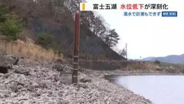富士五湖の水位低下が深刻化 渇水で計測不能に 観光面でも悪影響 ボートは浅瀬に… 山梨