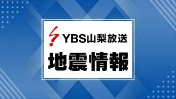 富士河口湖町で震度６弱