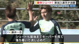 「新加入選手が活躍 VF甲府が初の練習試合 「思い切ってシュートできた」 3ゴールで快勝 山梨」の画像1