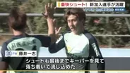 新加入選手が活躍 VF甲府が初の練習試合 「思い切ってシュートできた」 3ゴールで快勝 山梨