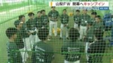 開幕まで１か月…山梨ファイアーウィンズがキャンプイン BCリーグ参入２年目へ始動