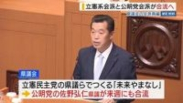 「中道勢力のかたまり大きく」立憲系と公明の県議会会派が合流へ 全国に先駆け 山梨