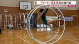 「「世界を驚かす演技を」ラート日本代表の壮行会 来月ドイツで世界大会が開幕！山梨」の画像1