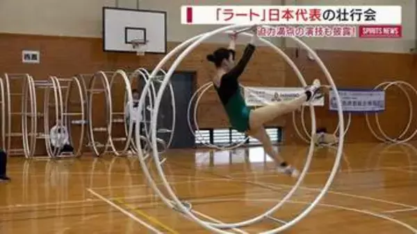 「世界を驚かす演技を」ラート日本代表の壮行会 来月ドイツで世界大会が開幕！山梨