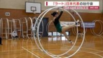 「世界を驚かす演技を」ラート日本代表の壮行会 来月ドイツで世界大会が開幕！山梨