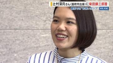 辻村深月さん（笛吹市出身）に柴田錬三郎賞  大作の「ファイア・ドーム」で  山梨