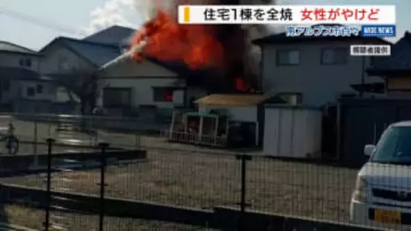 赤く燃える屋根…昼火事で住宅1棟全焼 60代女性が軽いやけど 山梨・南アルプス市