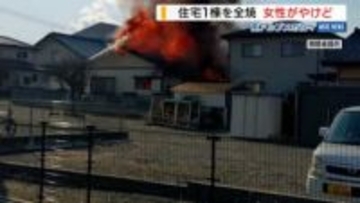 赤く燃える屋根…昼火事で住宅1棟全焼 60代女性が軽いやけど 山梨・南アルプス市