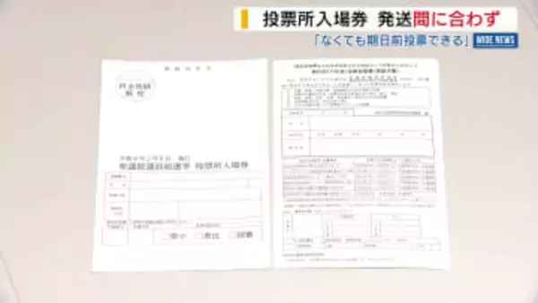 【衆院選】投票所入場券 期日前投票に間に合わず “超短期決戦”の余波も…本人確認できれば投票可能 山梨
