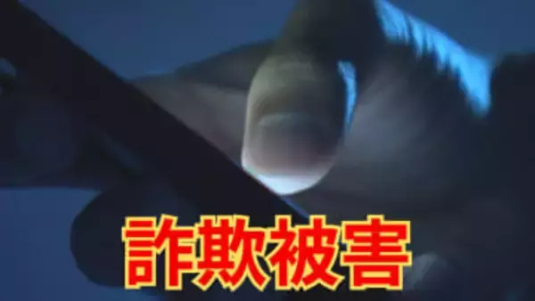 「優良株教えます」SNSで誘われ“株式投資” 60代女性が1200万円被害 山梨