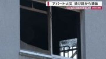 焼け跡から性別不明の遺体 アパートの一室焼く火事 部屋の住人と連絡取れず 山梨