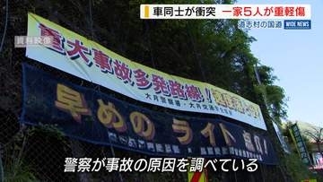 一家5人が重軽傷 男子高校生（16）が首を骨折 車同士が正面衝突 道志村の国道 山梨