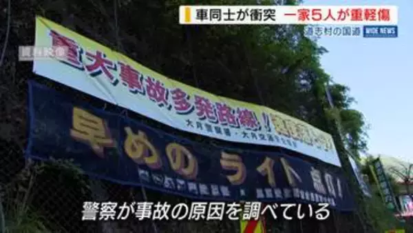 一家5人が重軽傷 男子高校生（16）が首を骨折 車同士が正面衝突 道志村の国道 山梨