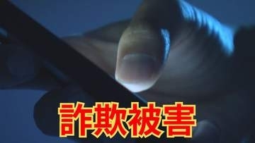 「あなたを逮捕する可能性がある」ニセ警察詐欺で70代女性が現金900万円被害 山梨