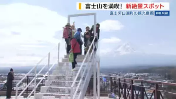 「めっちゃキレイ！」富士山の新絶景スポット「ふじさんデッキ」地上22ｍに完成 山梨