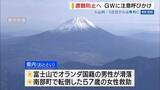 「「山の上ではまだ雪が」 山岳遭難防止へ GWに注意喚起 富士山の入山料➡1合目からは無料に 山梨」の画像1