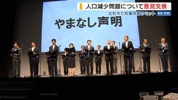 県内初の“知事サミット” 17府県が人口減少などで意見交換 共同声明も発表 山梨