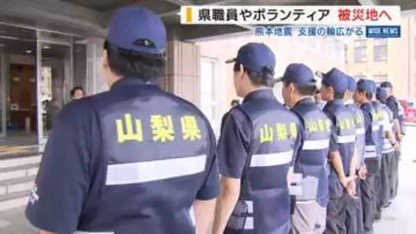 熊本地震で支援の輪広がる 県職員が被災地へ出発 ボランティア団体も現地調査 山梨