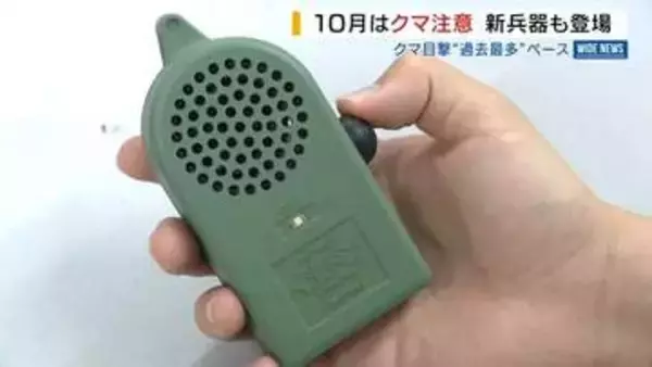秋はクマに警戒を…携帯できるクマよけ装置「ポータブルくまドン」今月発売へ 山梨