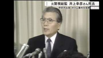 元警視総監・井上幸彦さん（甲府市出身）が死去 オウム真理教事件の捜査を指揮 山梨