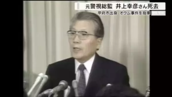 元警視総監・井上幸彦さん（甲府市出身）が死去 オウム真理教事件の捜査を指揮 山梨