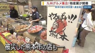 「熊本の味も楽しんで」九州物産展に名物グルメ集合！被災地支援へ募金箱も設置 山梨
