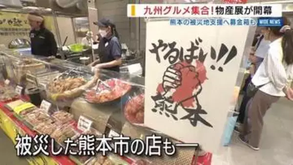 「熊本の味も楽しんで」九州物産展に名物グルメ集合！被災地支援へ募金箱も設置 山梨