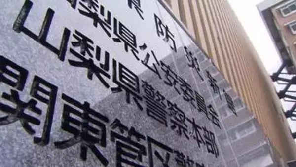 【速報】「きょう中に別れないとどうなるかな」男性脅した巡査長を懲戒処分 山梨