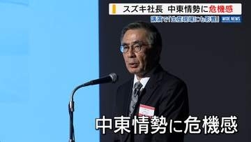 「生産や販売現場にも影響」 スズキ社長が中東情勢に危機感 甲府市で講演 山梨