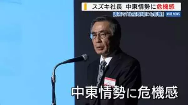 「生産や販売現場にも影響」 スズキ社長が中東情勢に危機感 甲府市で講演 山梨