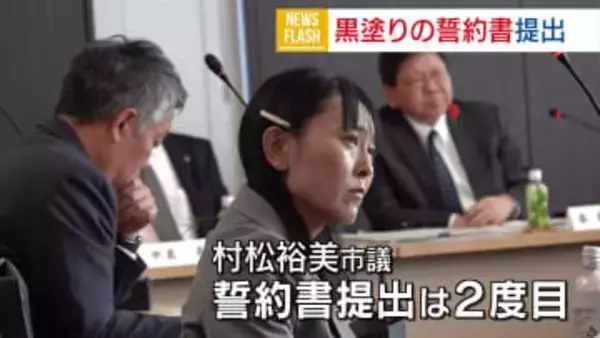 “黒塗り”の誓約書提出 芥川賞作家に訴えられた甲府市議 政治倫理規定の順守を求められ 山梨