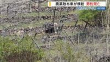 ブドウ畑で農薬散布車の下敷きに 44歳の男性死亡 ひとりで農作業中に横転か 山梨