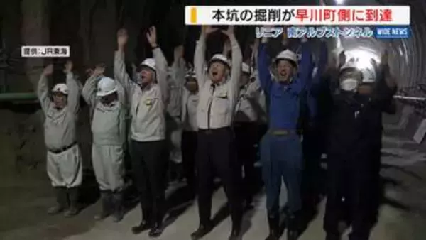 リニア新幹線の南アルプストンネル 本坑掘削が早川町側の端まで到達 JR東海 山梨