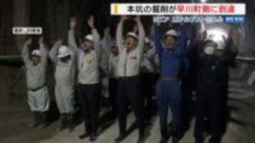リニア新幹線の南アルプストンネル 本坑掘削が早川町側の端まで到達 JR東海 山梨